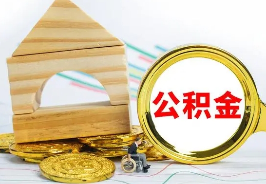 宣威已经有房了想取公积金（已经有房子了公积金怎么取）