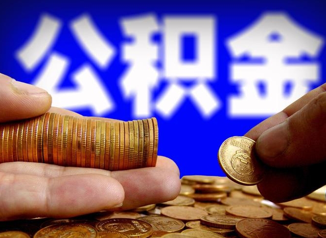 宣威失业满一年才能提取公积金吗（失业一年可以提取公积金吗）